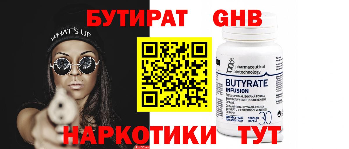 БУТИРАТ оксибутират  Вход с VPN  Кимовск 